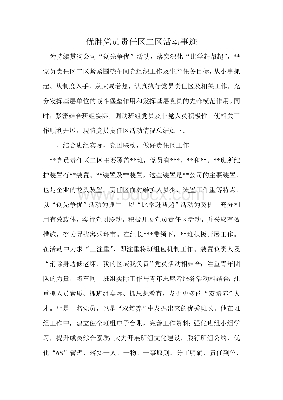 企业优胜党员责任区事迹Word文档格式.doc_第1页