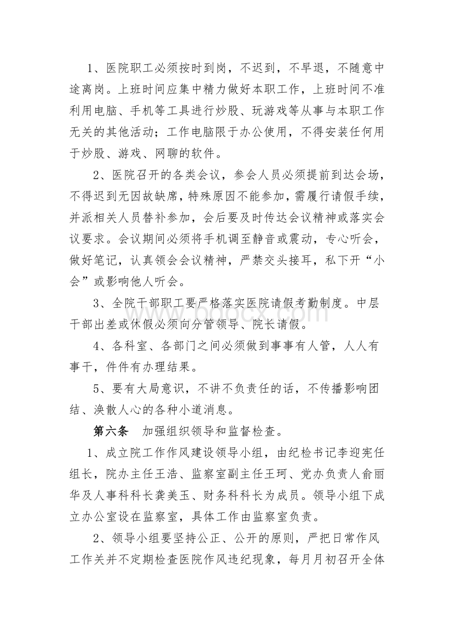 关于进一步加强医院干部职工工作作风建设Word格式文档下载.doc_第3页