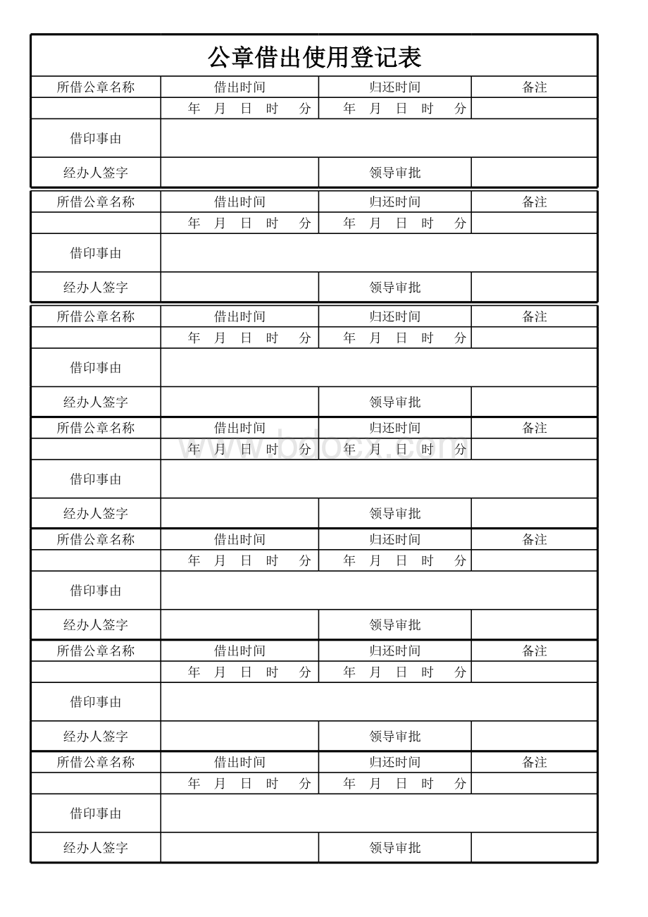 公章借出使用登记表.xlsx_第1页