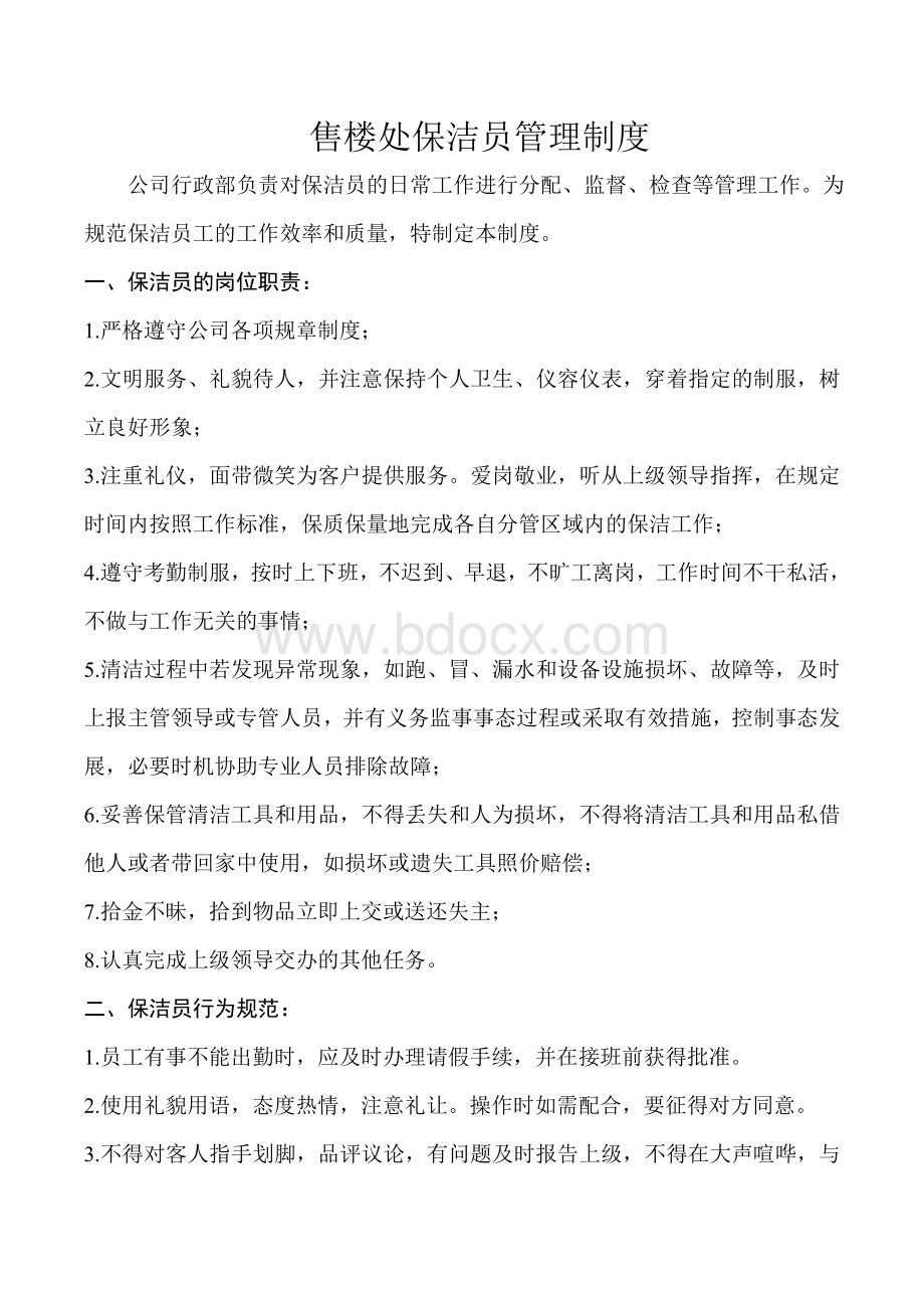 售楼处保洁员管理制度Word下载.doc_第1页