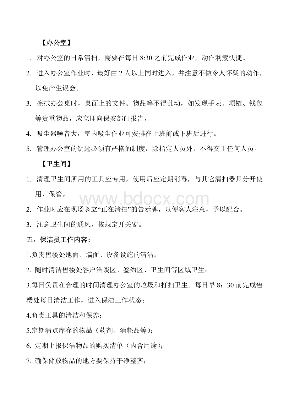 售楼处保洁员管理制度Word下载.doc_第3页