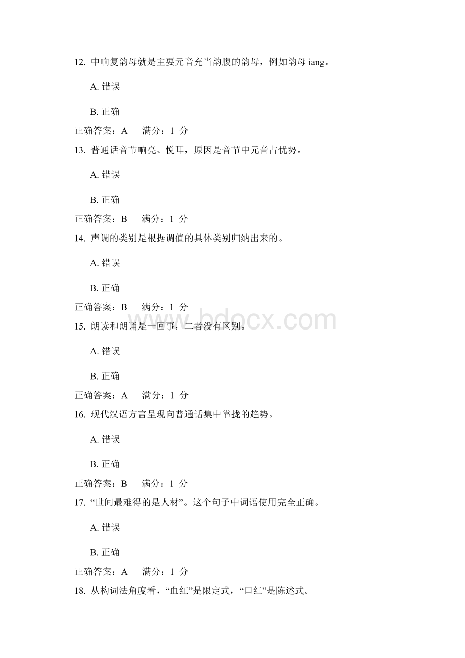 电大现代汉语专题形成性考核02任务答案教学提纲.docx_第3页