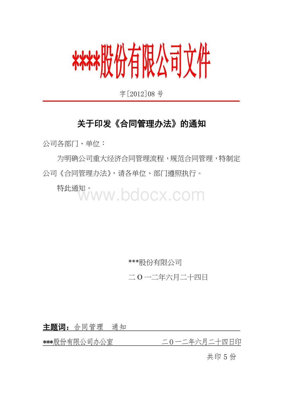 关于印发合同管理办法的通知.doc