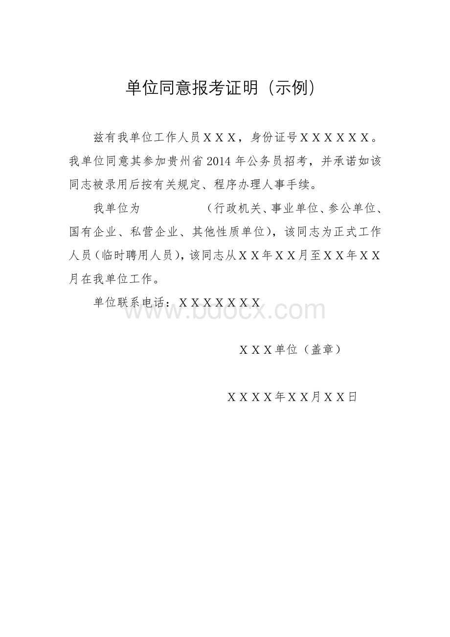 在职人员单位同意报考证明Word格式文档下载.doc_第1页