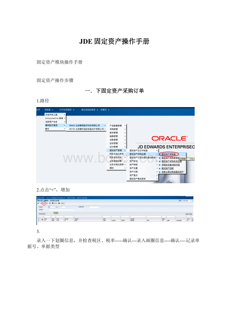 JDE固定资产操作手册.docx_第1页