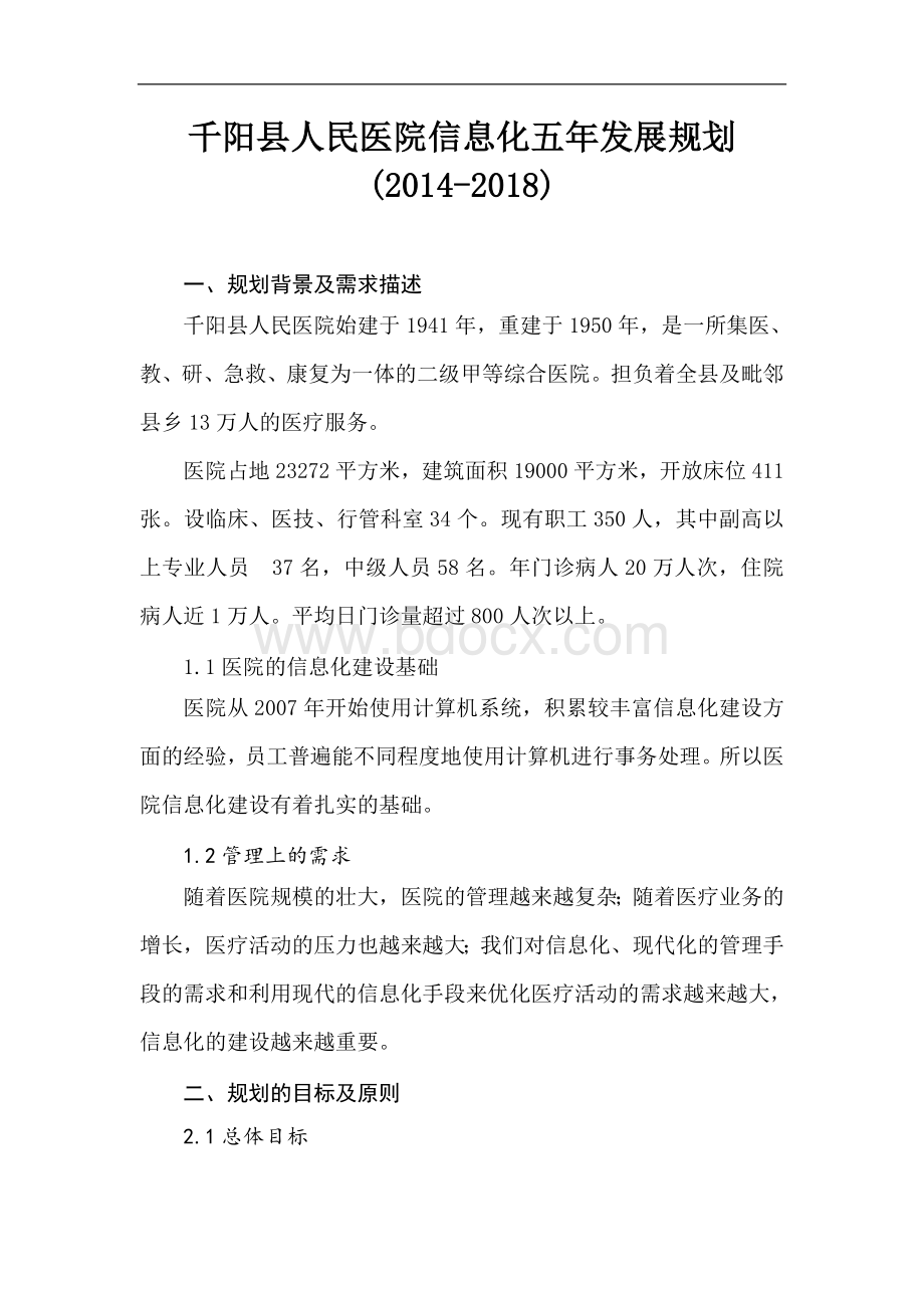 医院信息化五年发展规划发展规划Word文件下载.doc_第1页