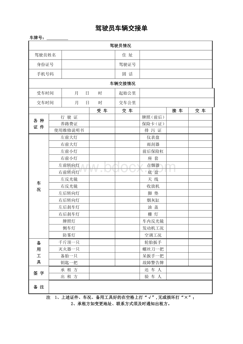 公司车辆交接单.doc_第1页