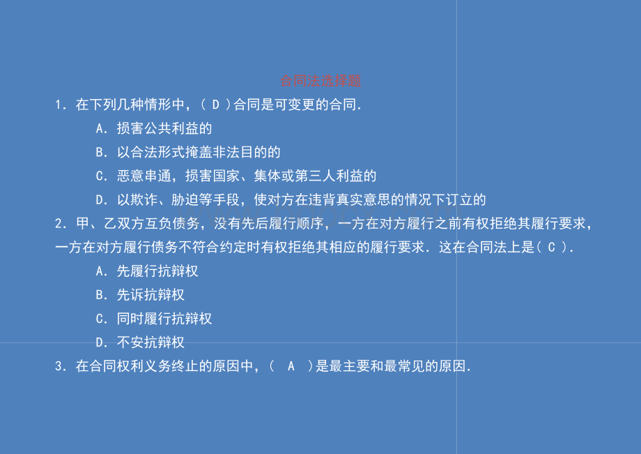 合同法选择题.docx