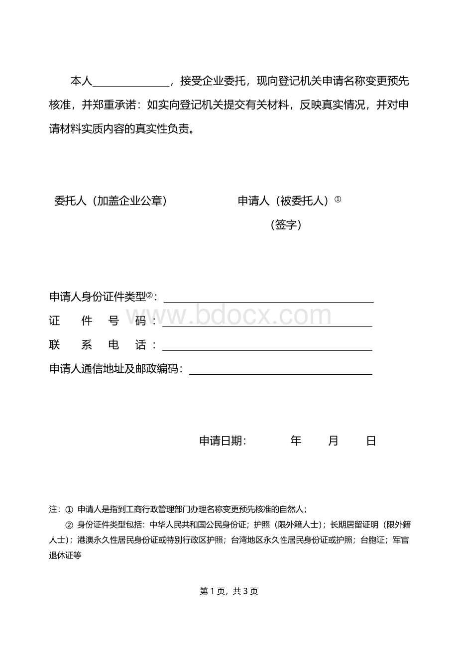 北京市工商局注册变更电子版Word格式.doc_第2页