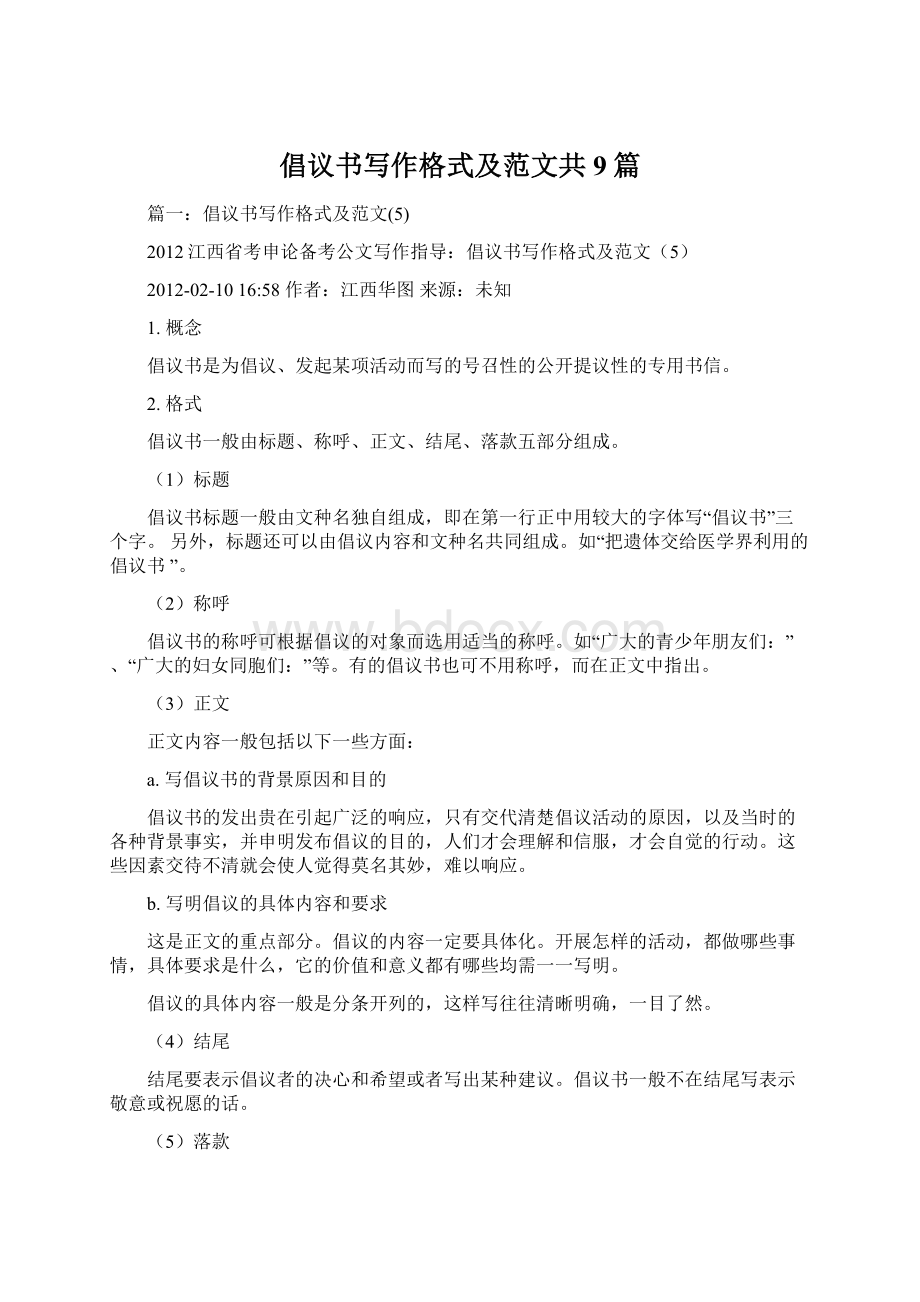 倡议书写作格式及范文共9篇Word下载.docx