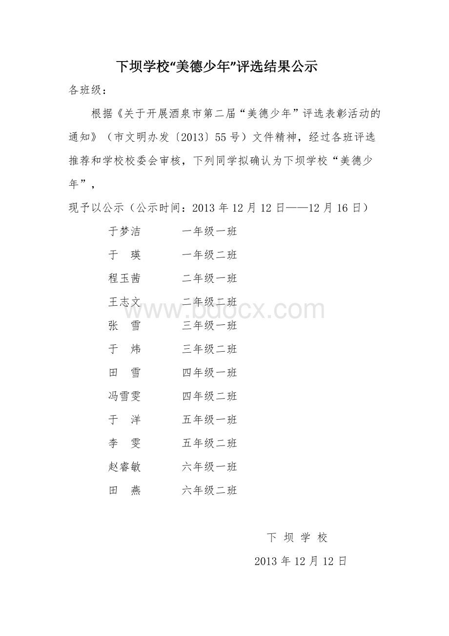 美德少年公示Word格式.docx_第1页