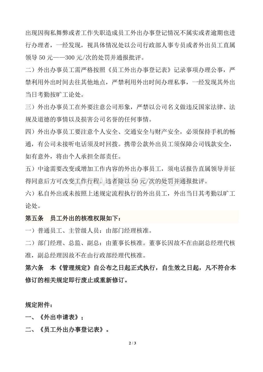 员工工作时间外出管理规定Word文档下载推荐.doc_第2页