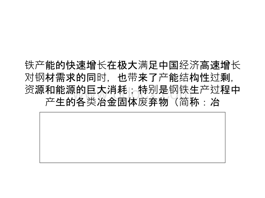 中国冶金固废综合利用产业化市场发展前景分析PPT文件格式下载.ppt_第2页