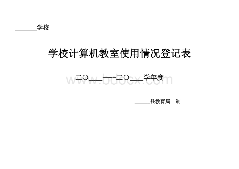 学校计算机教室使用情况登记表表格推荐下载.xlsx_第1页