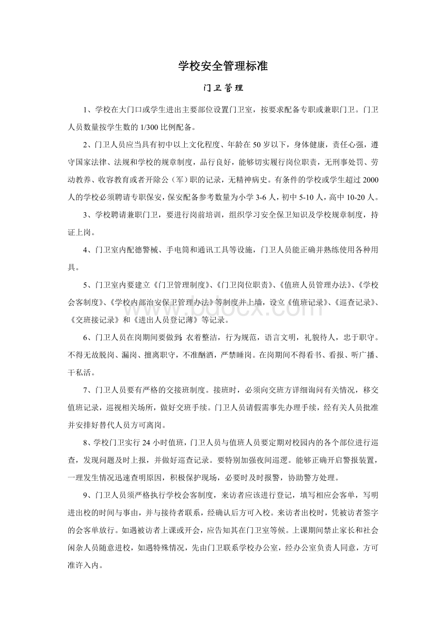 学校安全管理标准Word文档下载推荐.doc_第1页