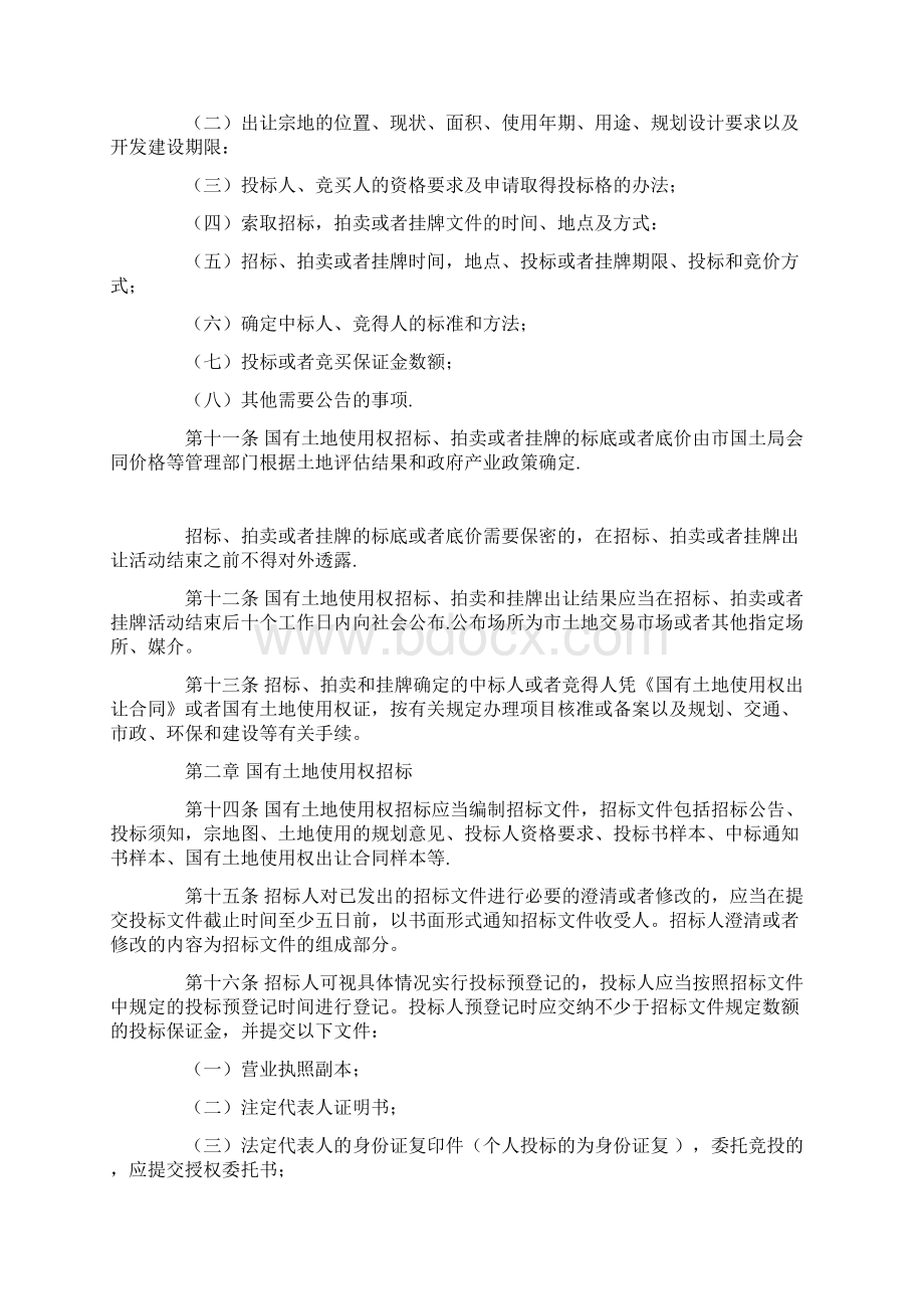 北京市出让国有土地使用权招标拍卖挂牌办法Word文件下载.docx_第2页