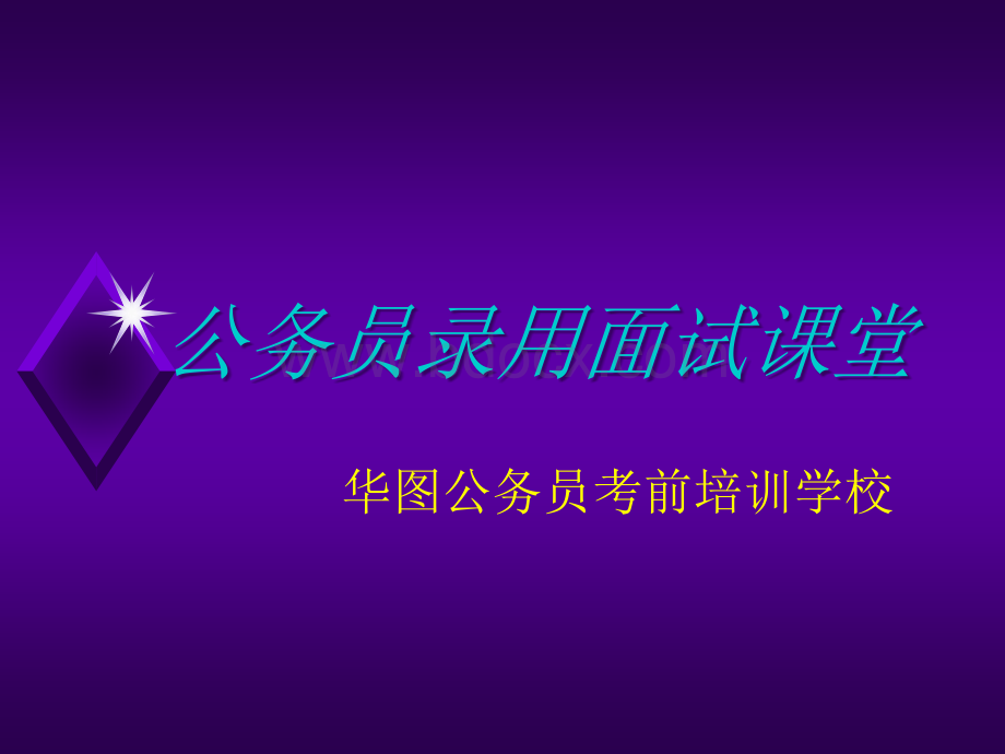 面试课件优质PPT.ppt_第1页