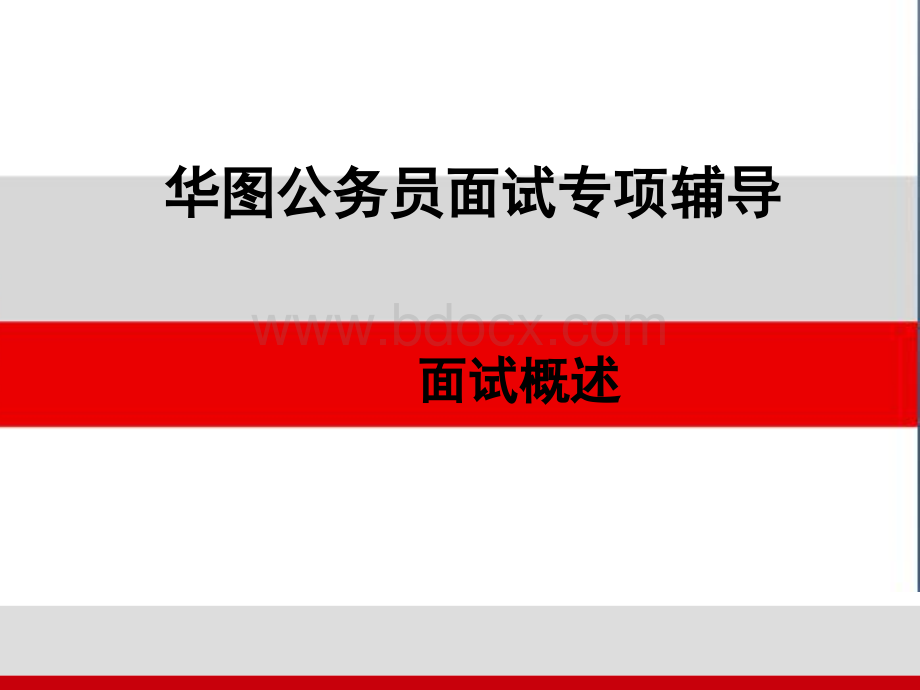 面试概述PPT资料.ppt