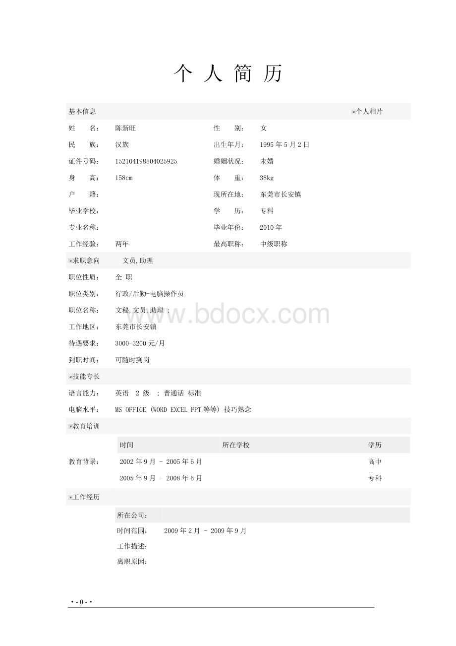 文员个人简历表格Word文档下载推荐.doc_第1页