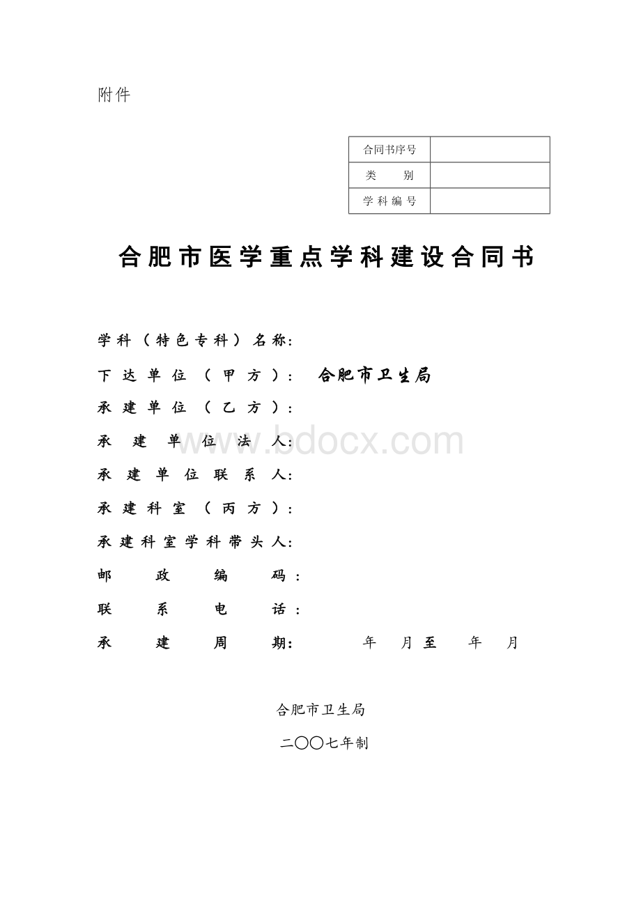 合肥市医学重点学科建设合同书.doc_第1页