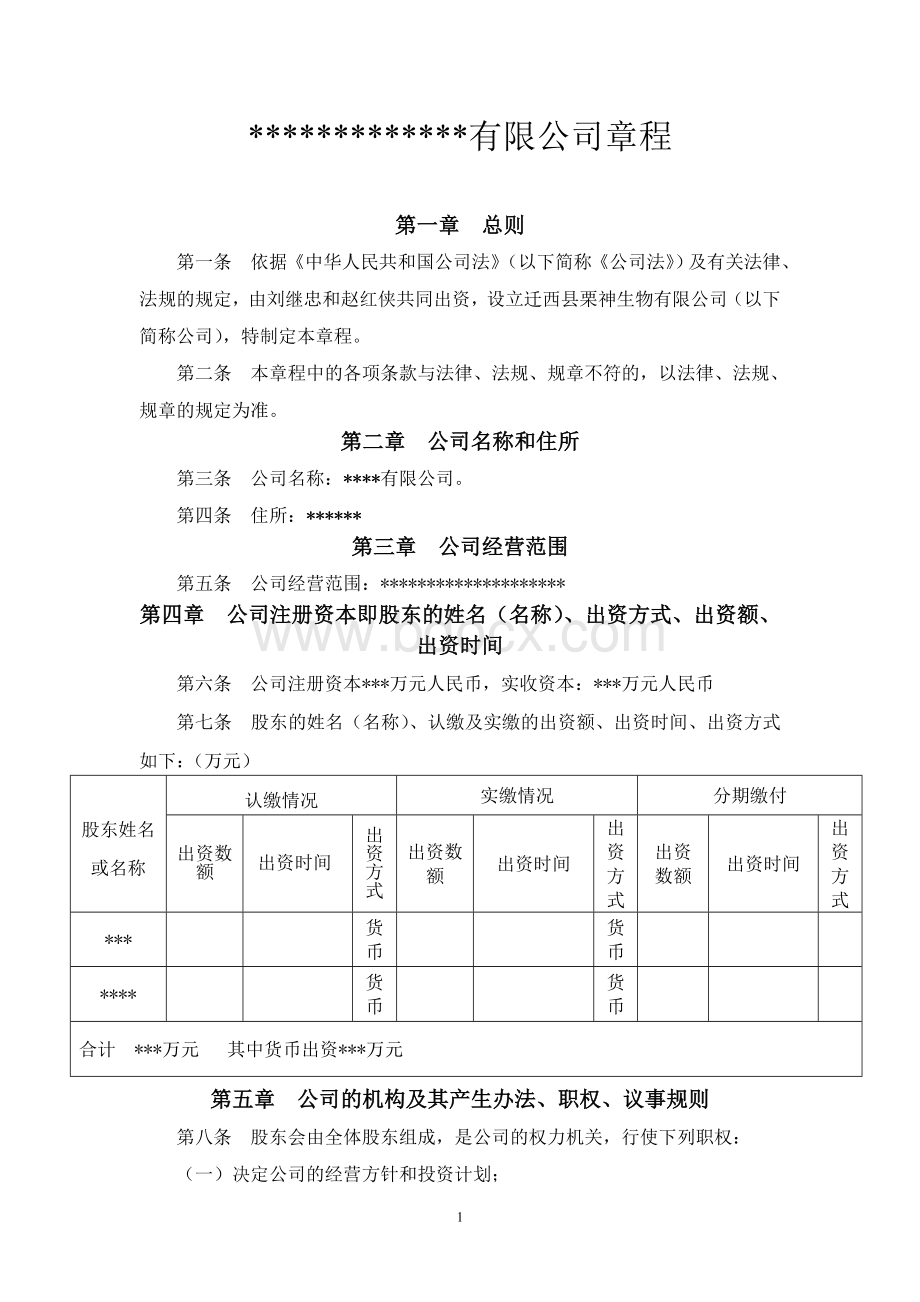 公司章程-及会议纪要Word文档格式.doc_第1页