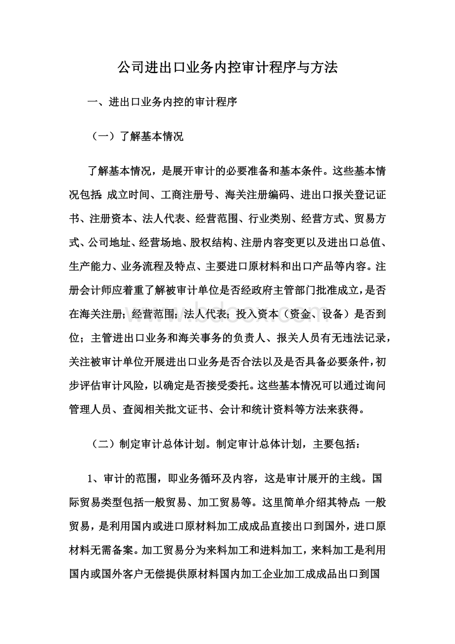 公司进出口业务内控审计程序与方法.docx