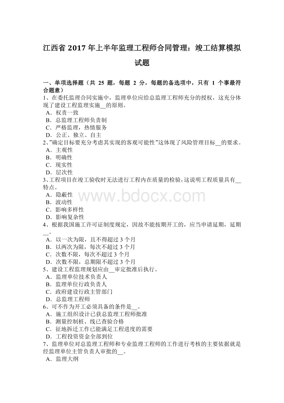 江西省2017年上半年监理工程师合同管理：竣工结算模拟试题.doc