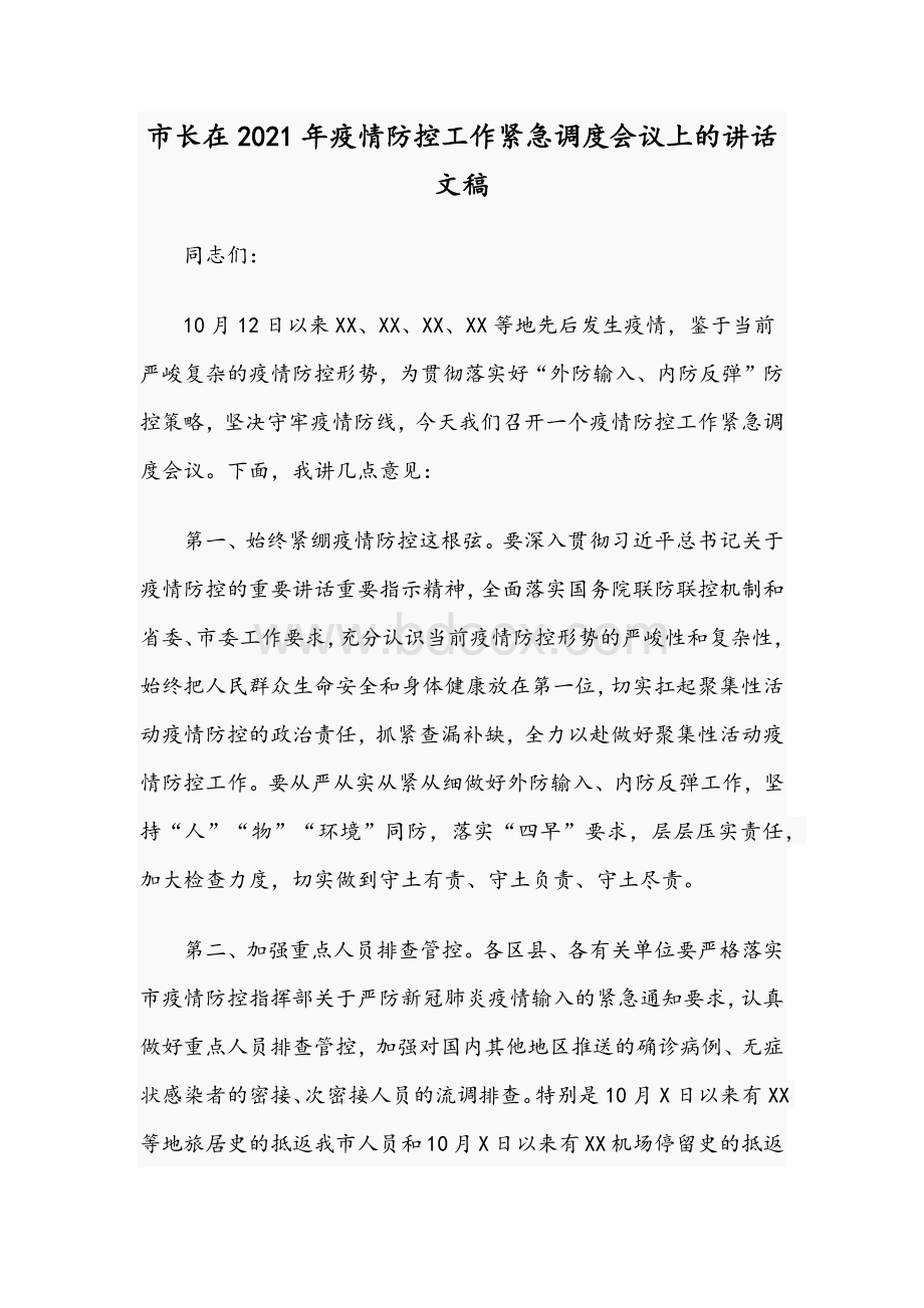 市长在2021年疫情防控工作紧急调度会议上的讲话文稿Word格式文档下载.docx