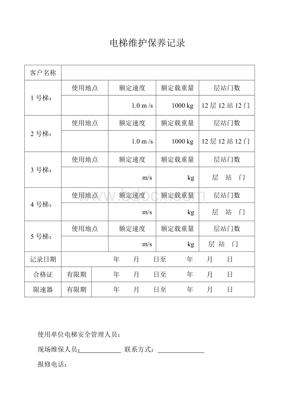 2018版电梯维保记录样板Word格式.doc