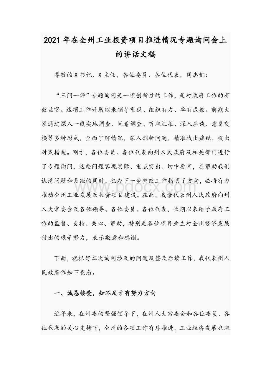 2021年在全州工业投资项目推进情况专题询问会上的讲话文稿.docx