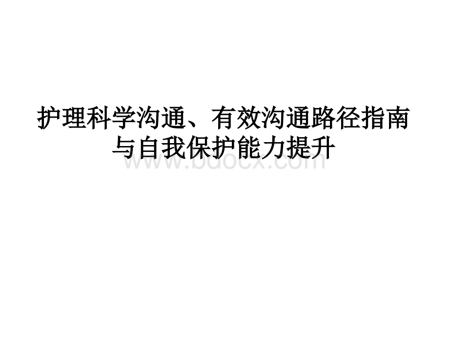 护理科学沟通、有效沟通路径指南与自我保护能力提示PPT资料.ppt_第1页