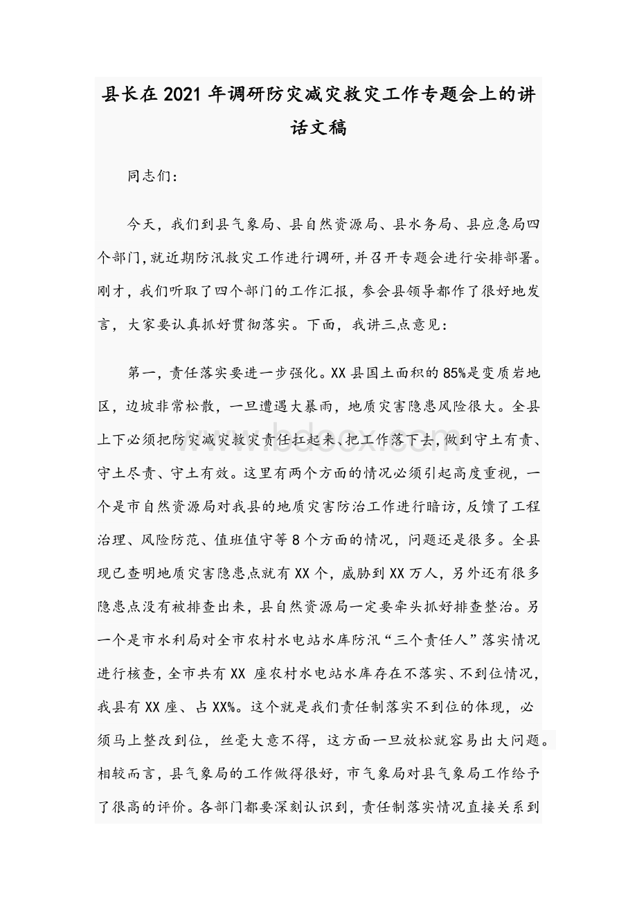 县长在2021年调研防灾减灾救灾工作专题会上的讲话文稿.docx_第1页