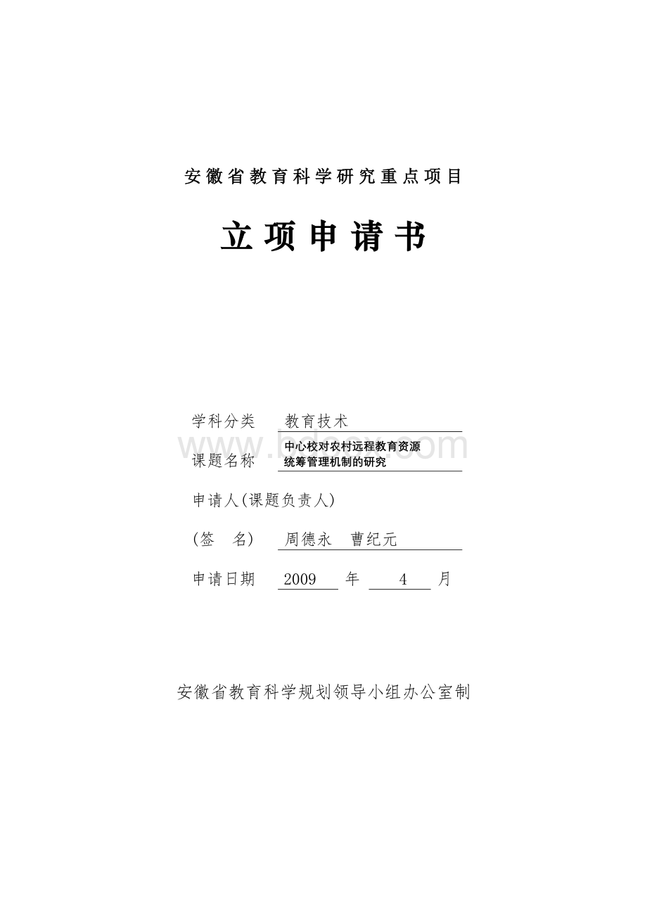 安徽省教育科学规划课题研究立项申请书Word文档下载推荐.doc