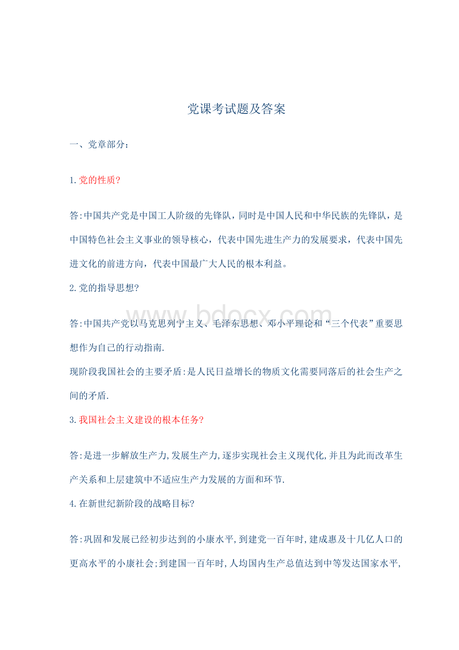 大学生党课结业考试Word文件下载.doc