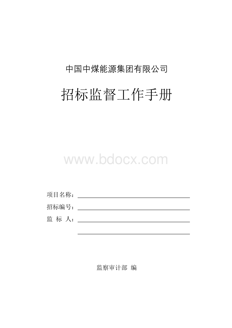 中国中煤能源集团有限公司招标监督工作手册Word文件下载.doc_第1页