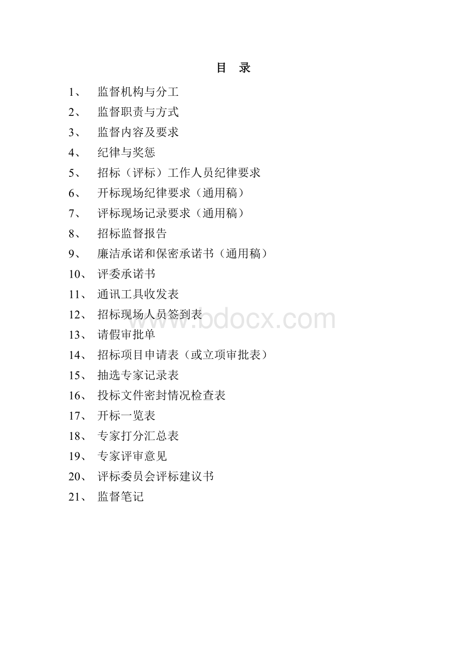 中国中煤能源集团有限公司招标监督工作手册Word文件下载.doc_第3页