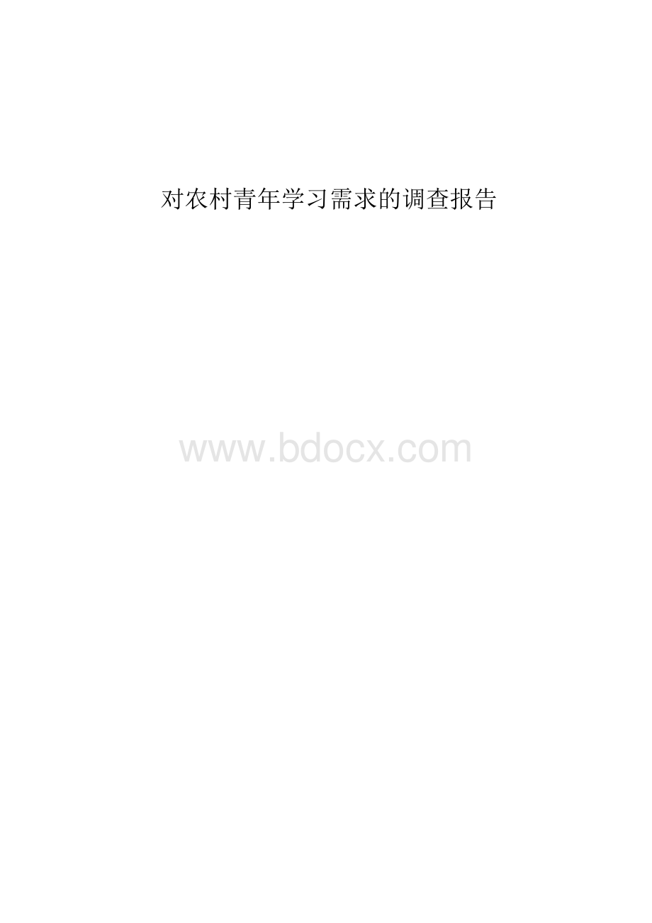 农村青年学习需求社会调查报告.doc