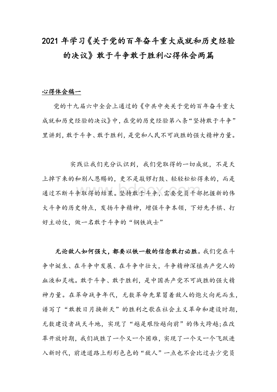 2021年学习《关于党的百年奋斗重大成就和历史经验的决议》敢于斗争敢于胜利心得体会两篇Word文档格式.docx_第1页