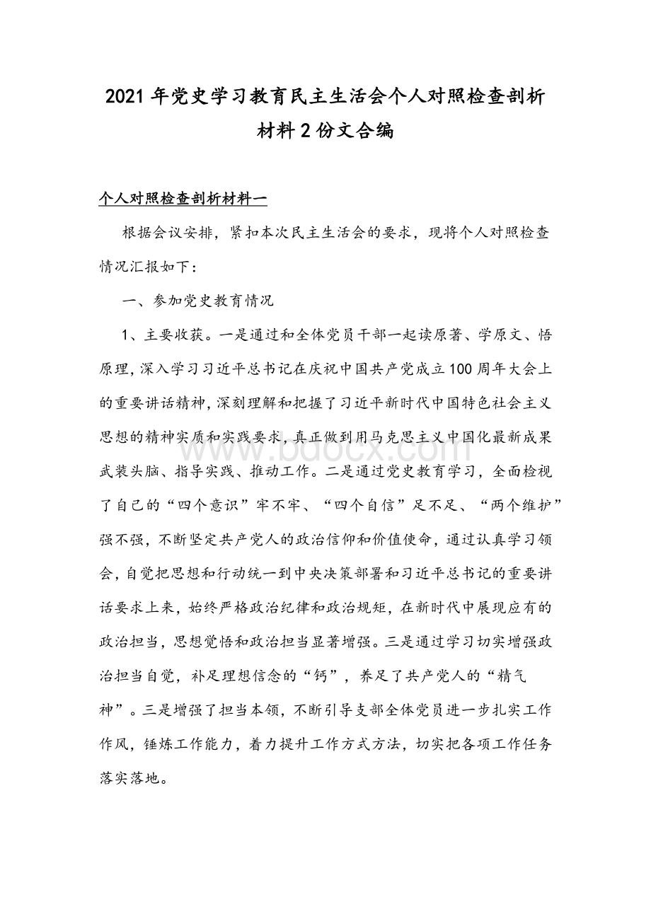 2021年党史学习教育民主生活会个人对照检查剖析材料2份文合编文档格式.docx_第1页