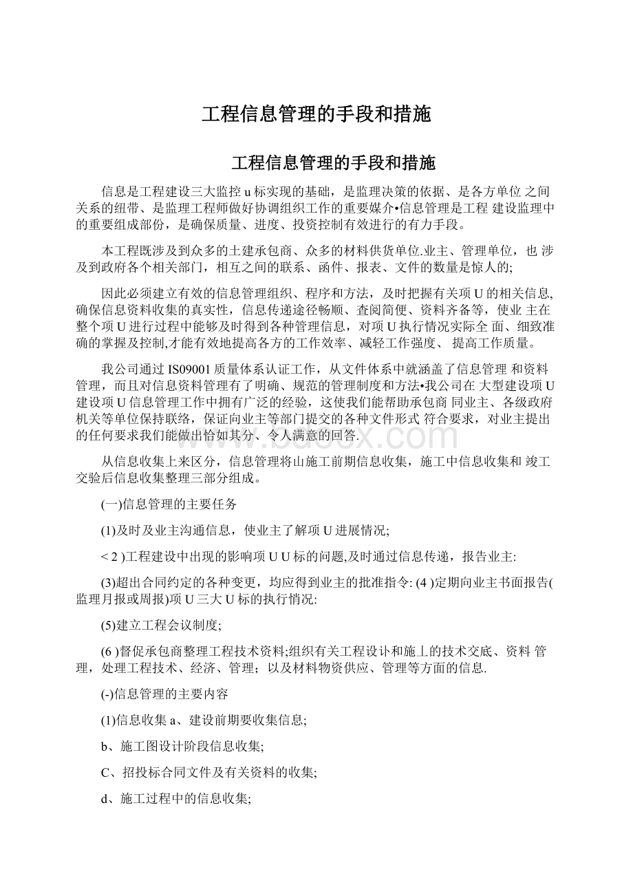 工程信息管理的手段和措施Word下载.docx_第1页