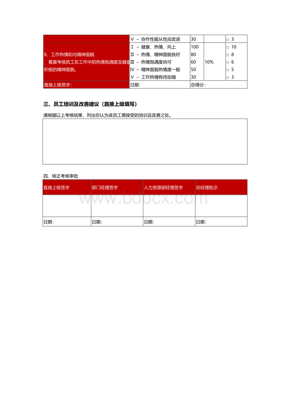 员工转正考核表(新).doc_第2页