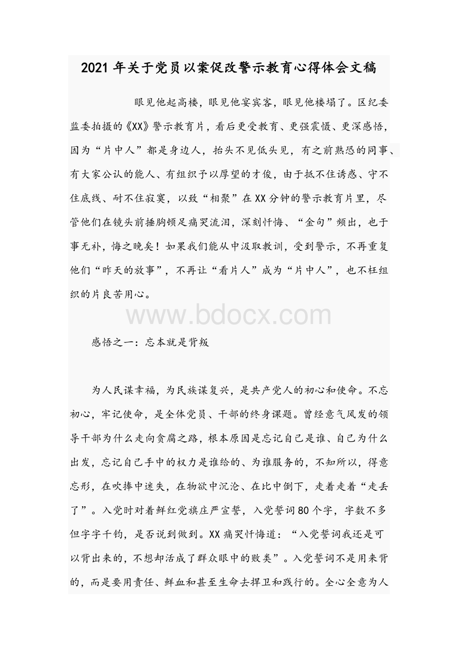 2021年关于党员以案促改警示教育心得体会文稿文档格式.docx_第1页