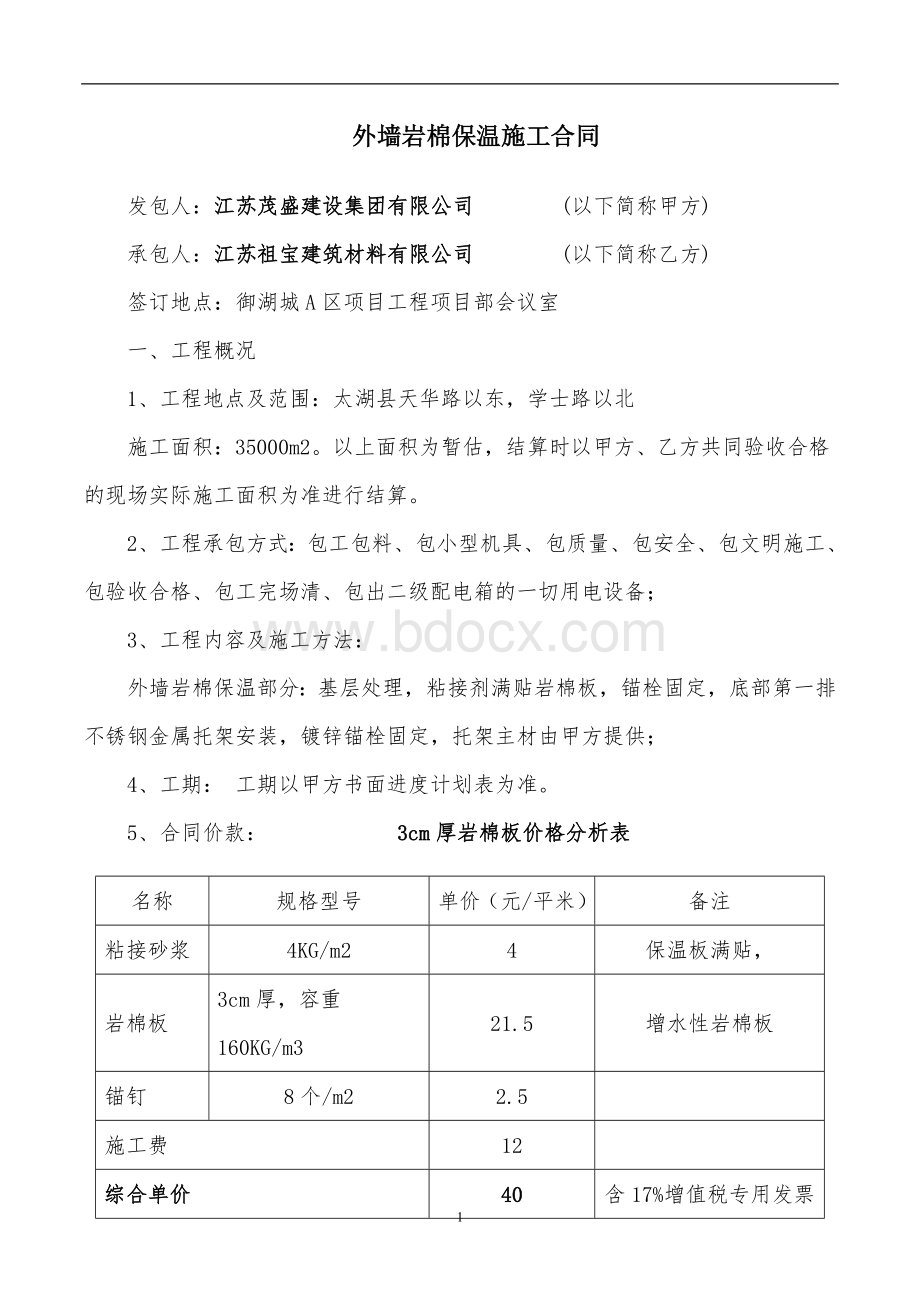 安吉特御湖城A区保温合同文档格式.doc