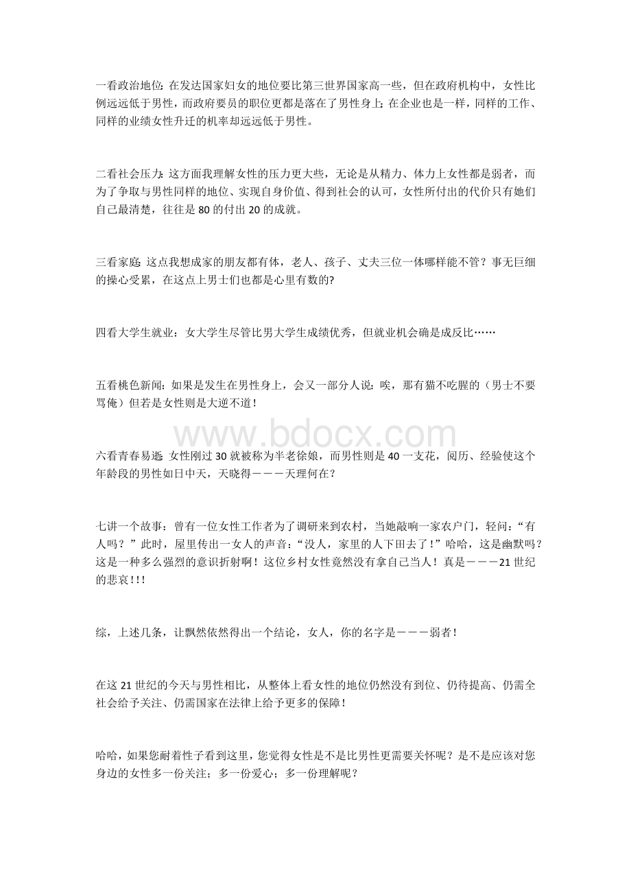 女性比男性更需要关怀的攻辩问题Word文件下载.docx