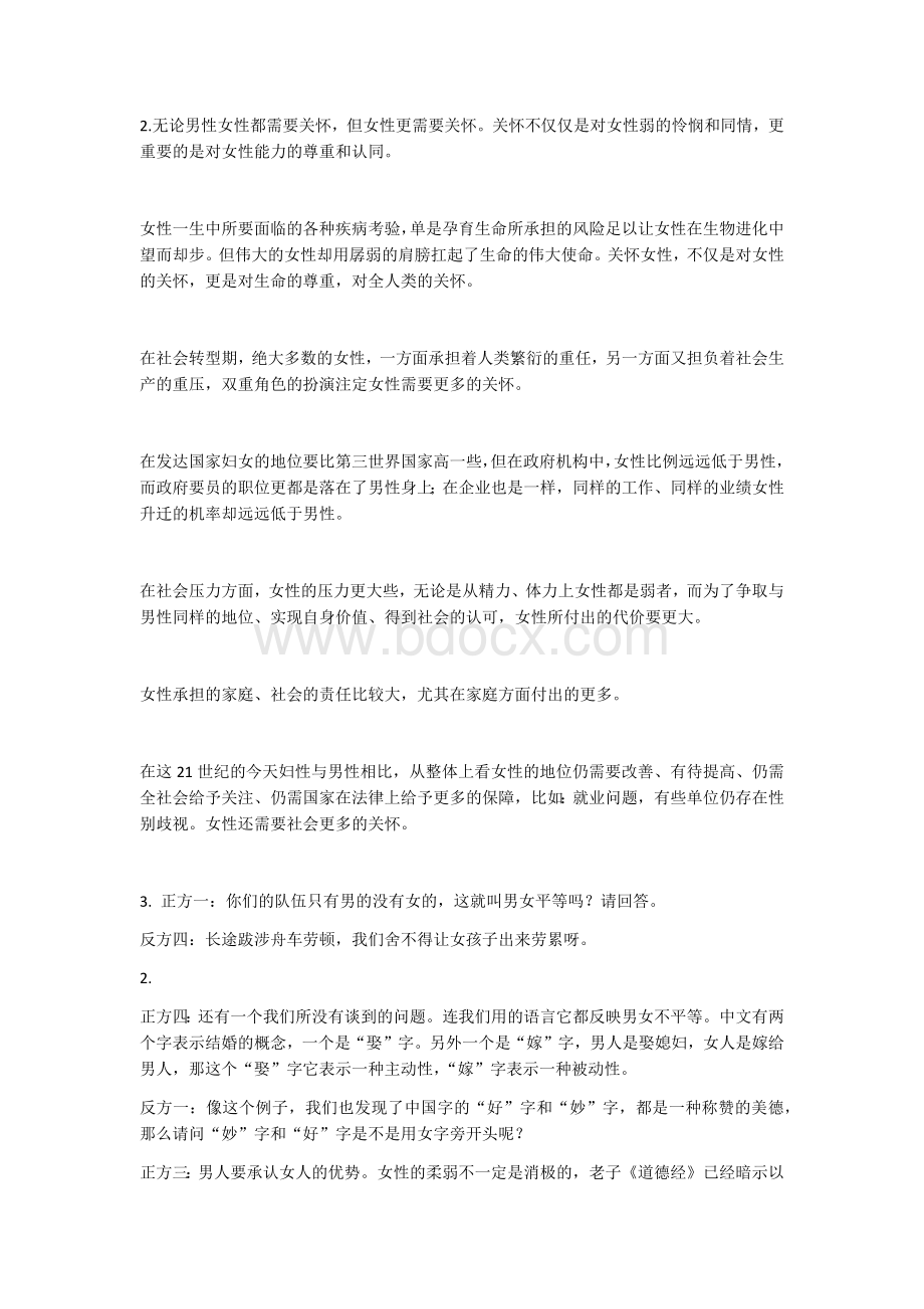 女性比男性更需要关怀的攻辩问题Word文件下载.docx_第2页