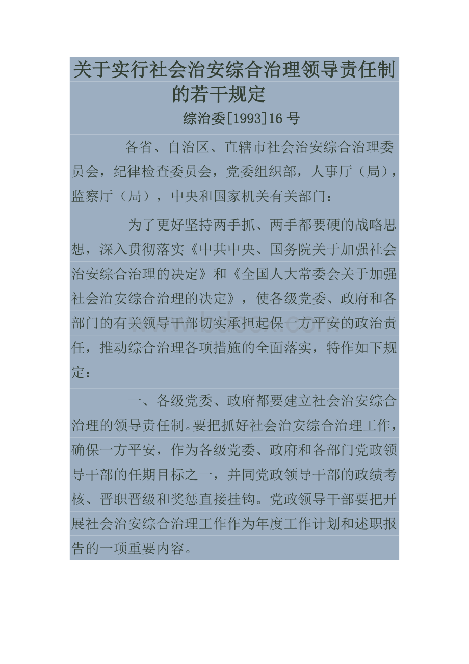 关于实行社会治安综合治理领导责任制的若干规定Word文档格式.doc