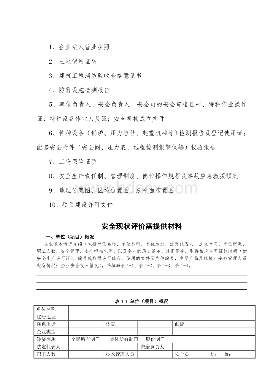 工商贸企业安全现状评价资料提供表.doc_第1页