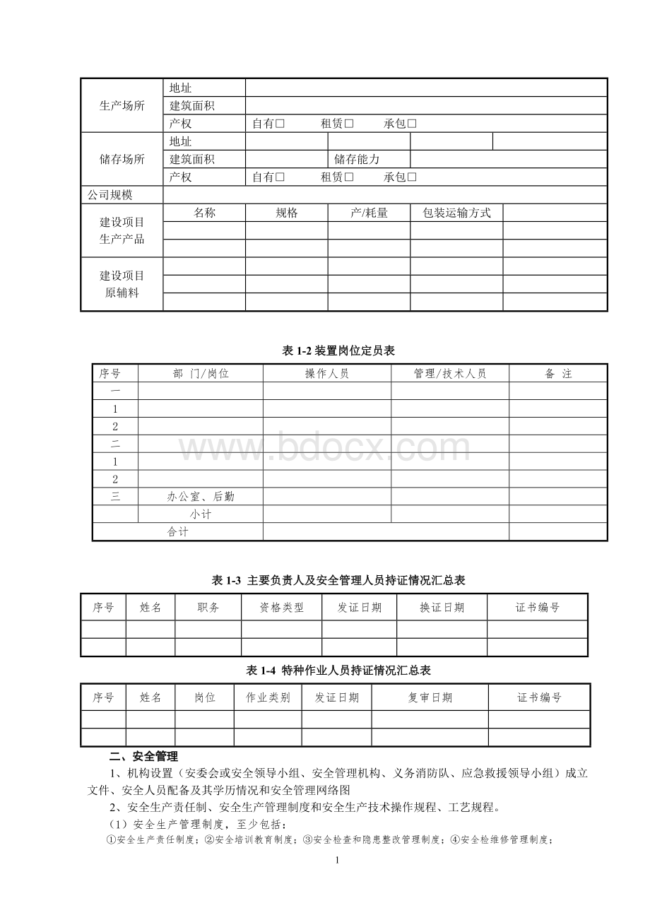 工商贸企业安全现状评价资料提供表.doc_第2页