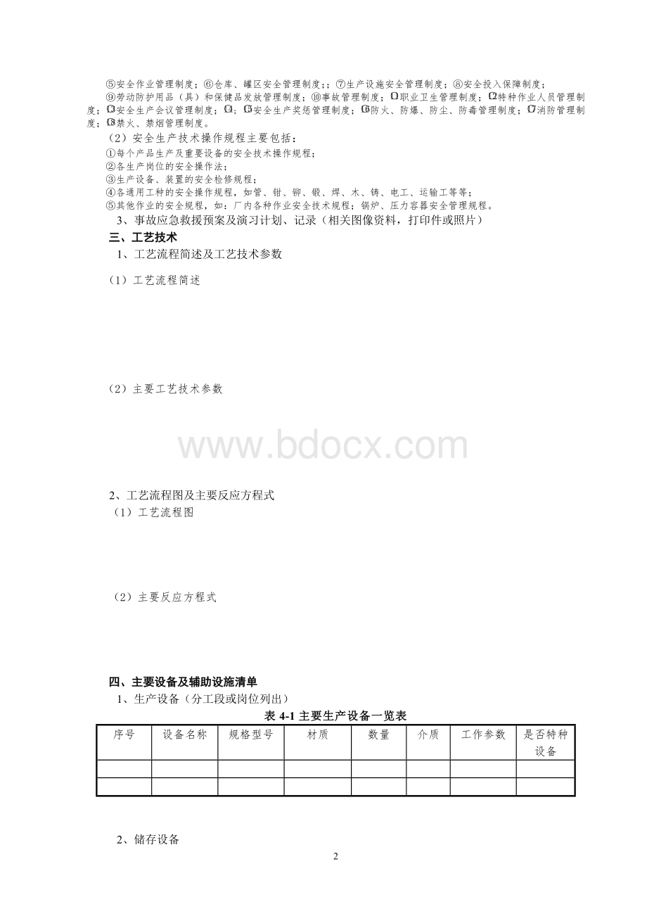 工商贸企业安全现状评价资料提供表.doc_第3页