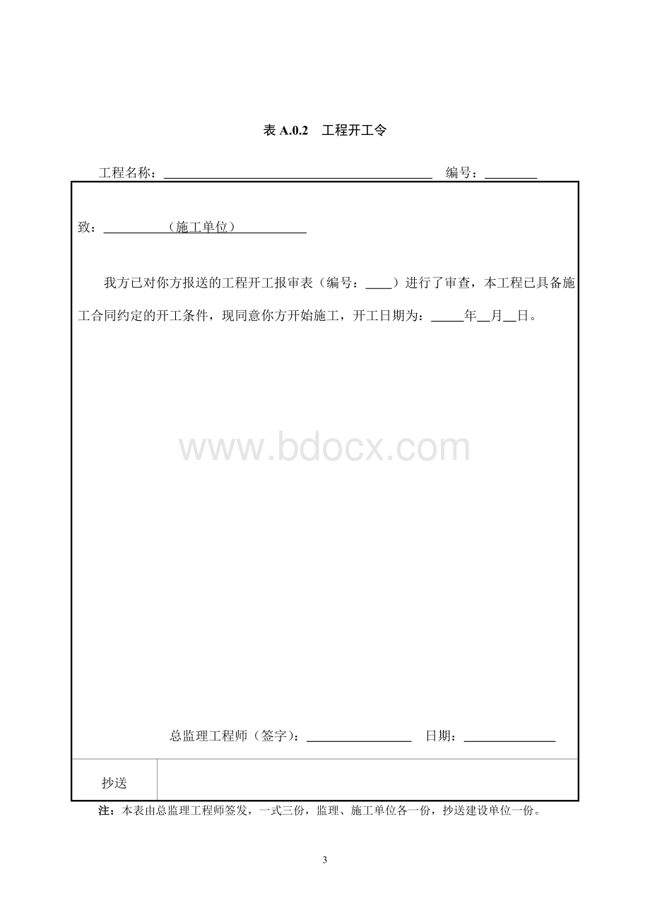 2015版《水运工程施工监理规范》JTS252规范表格文档格式.doc_第3页